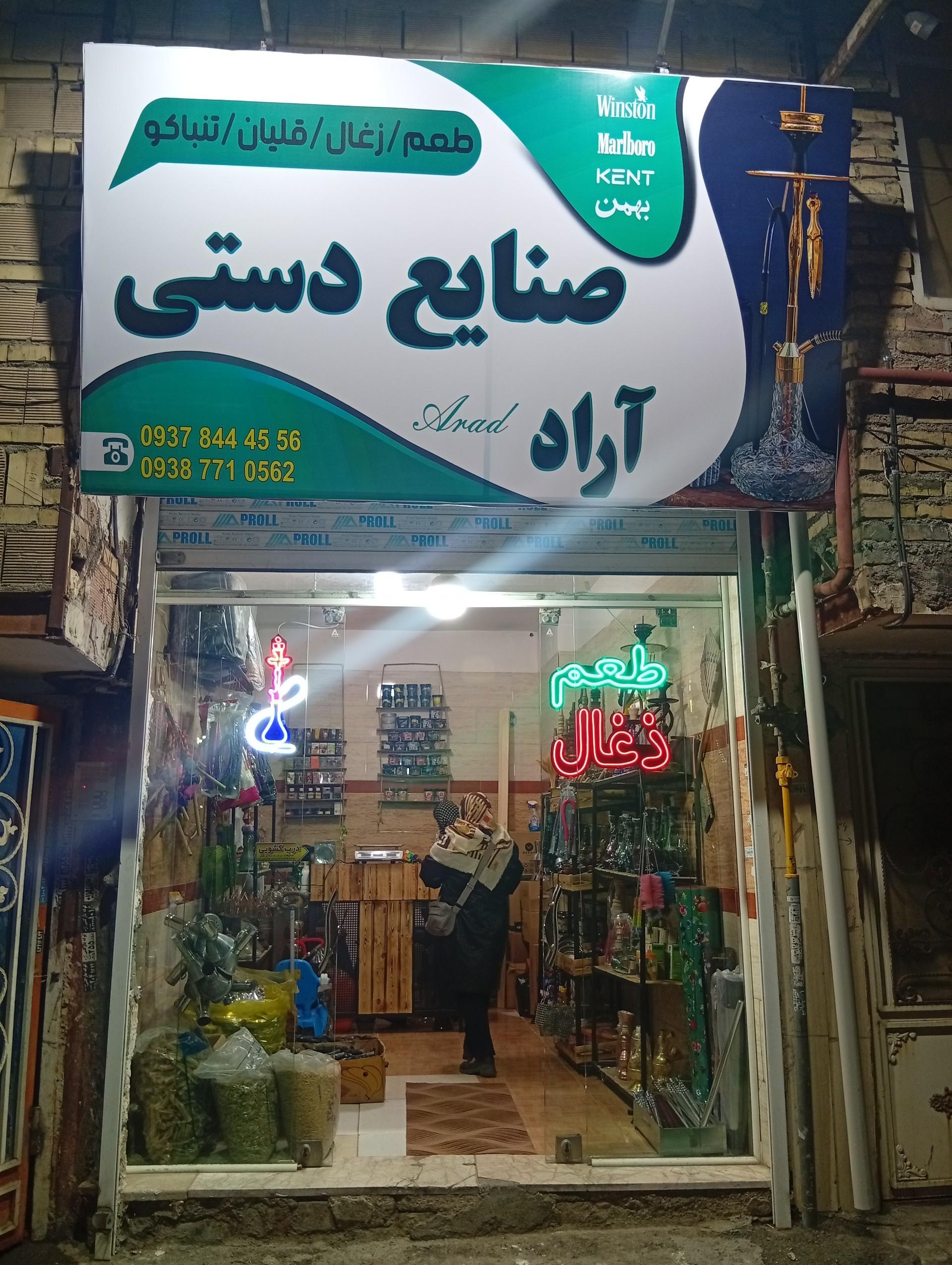 عکس صنایع دستی آراد