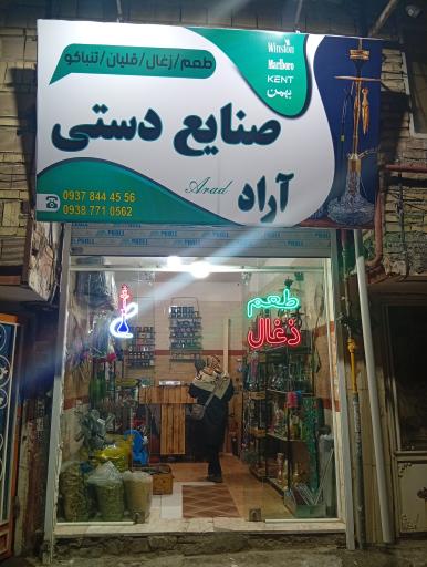 صنایع دستی آراد