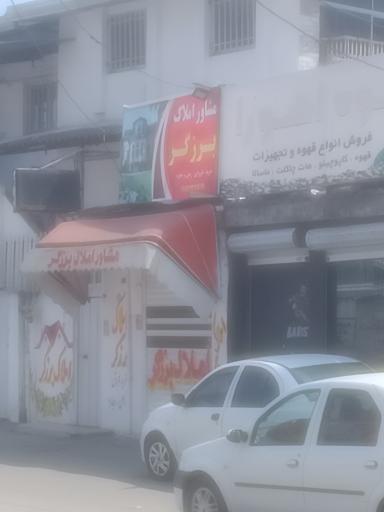 عکس مشاور املاک برزگر