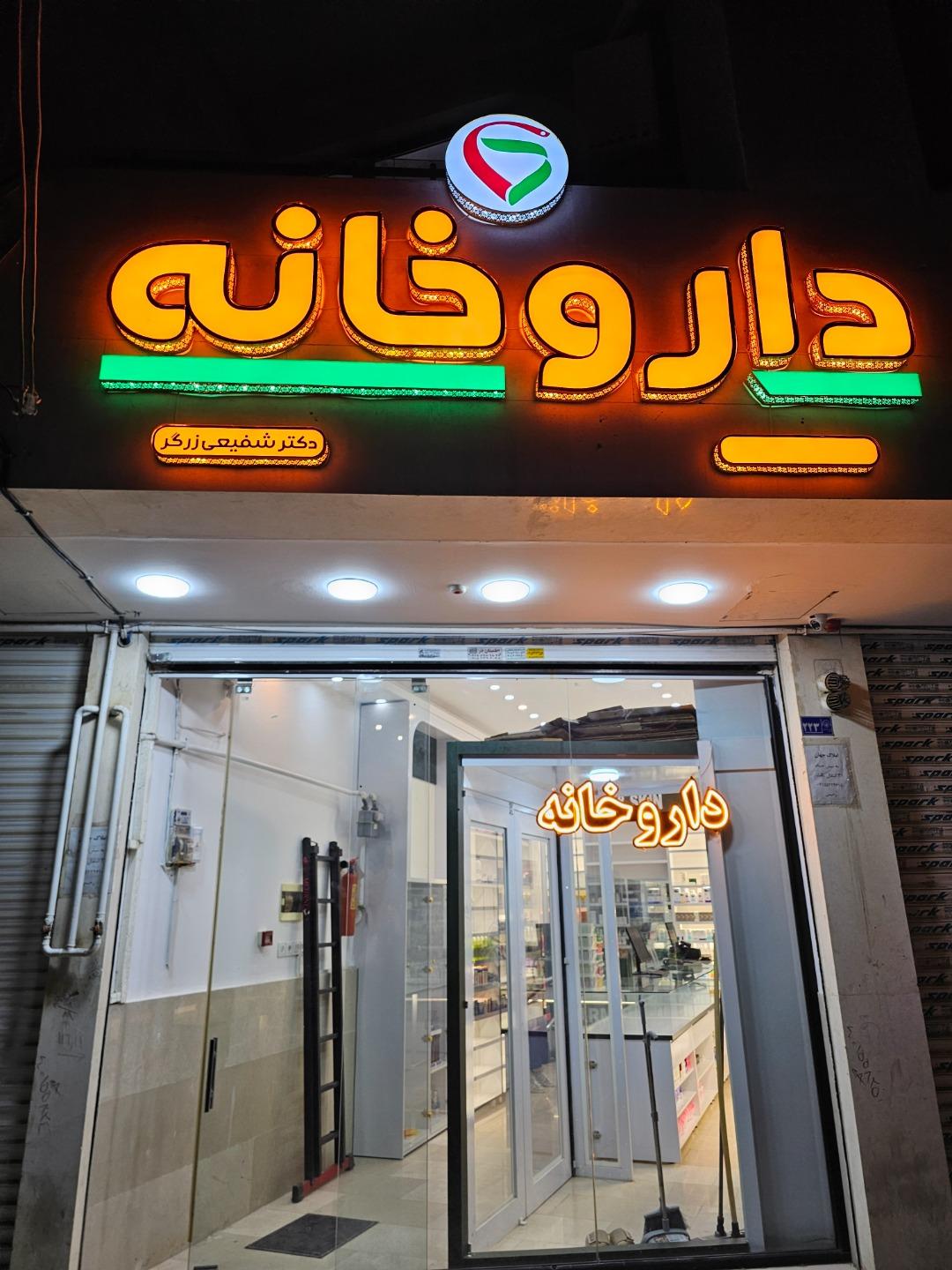 عکس داروخانه دکتر شفیعی زرگر