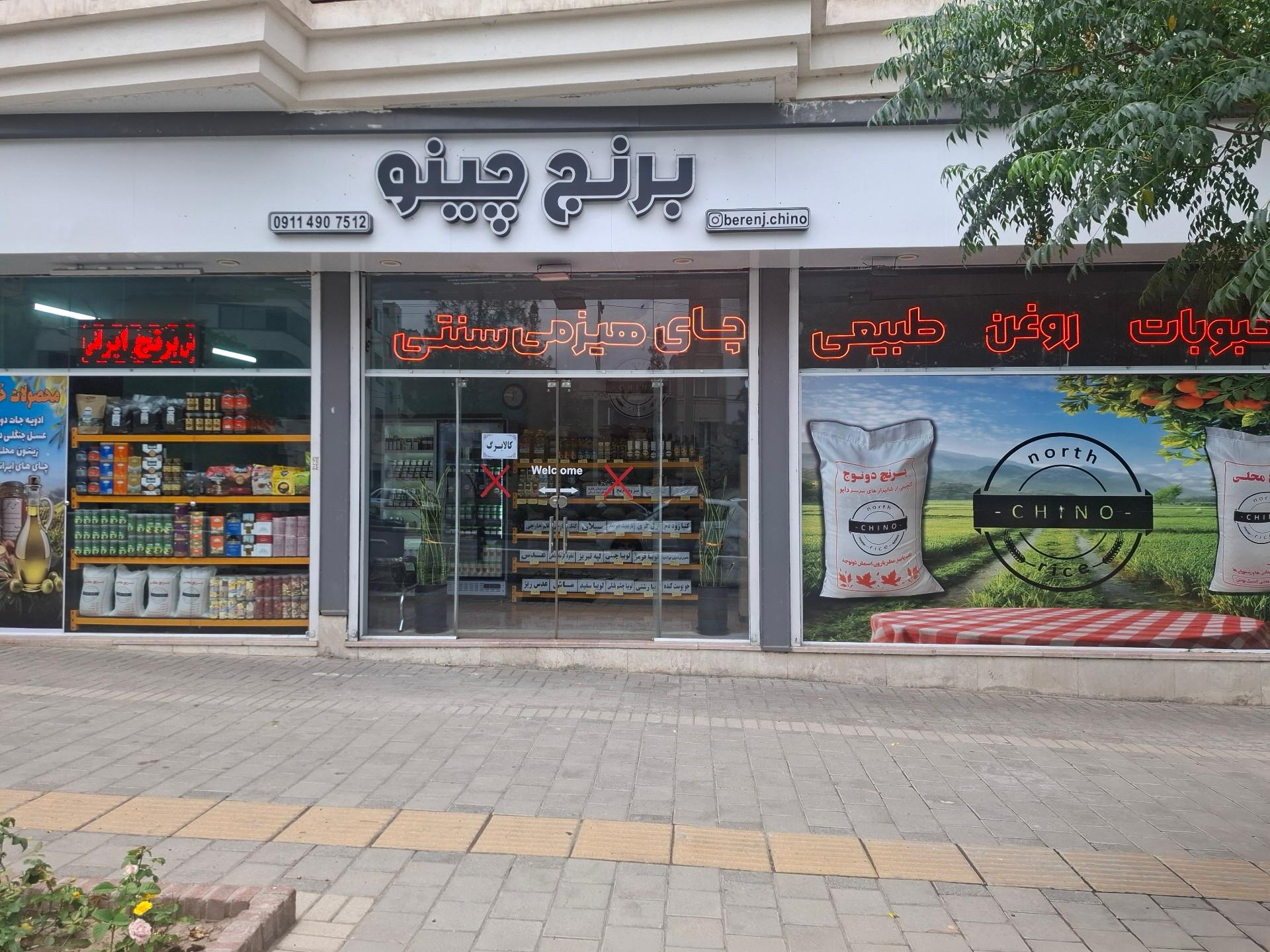 عکس برنج چینو