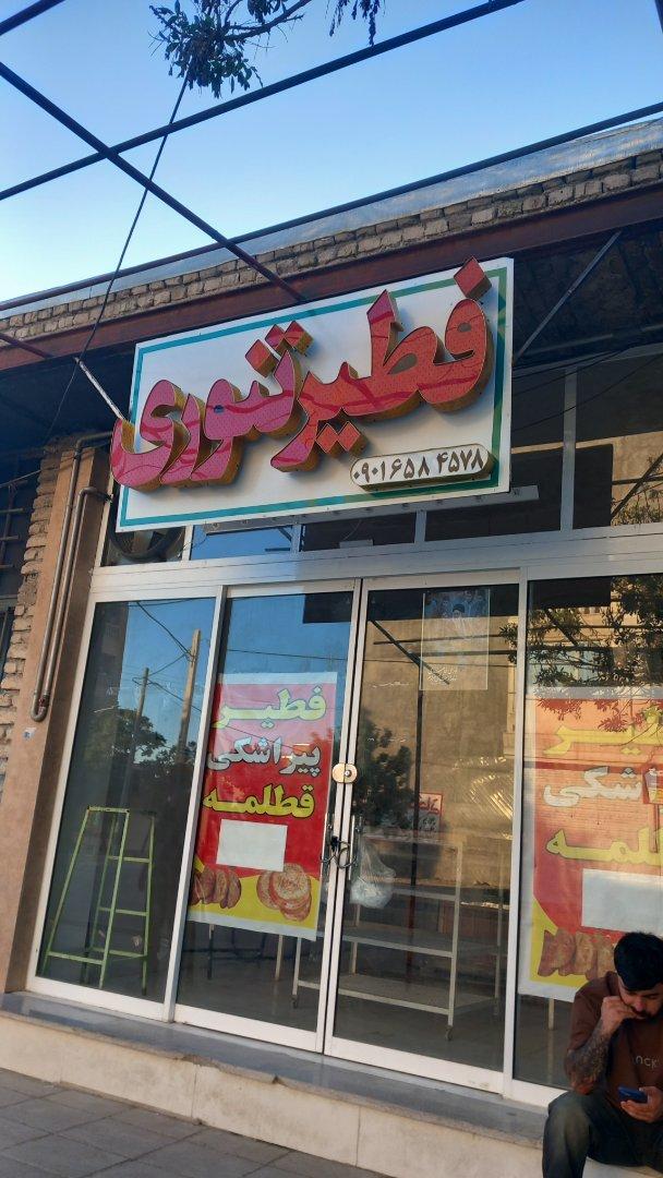 عکس فطیر تنوری