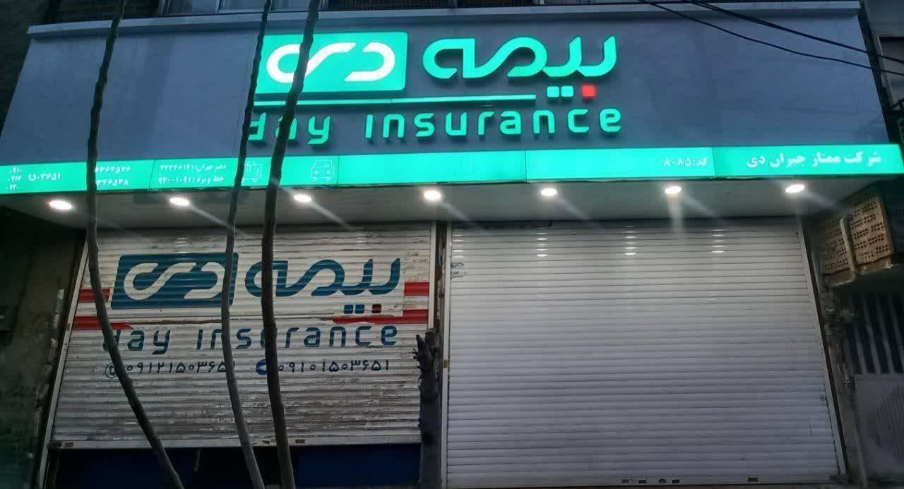 عکس بیمه دی - نمایندگی بیات شعبه موسی آباد