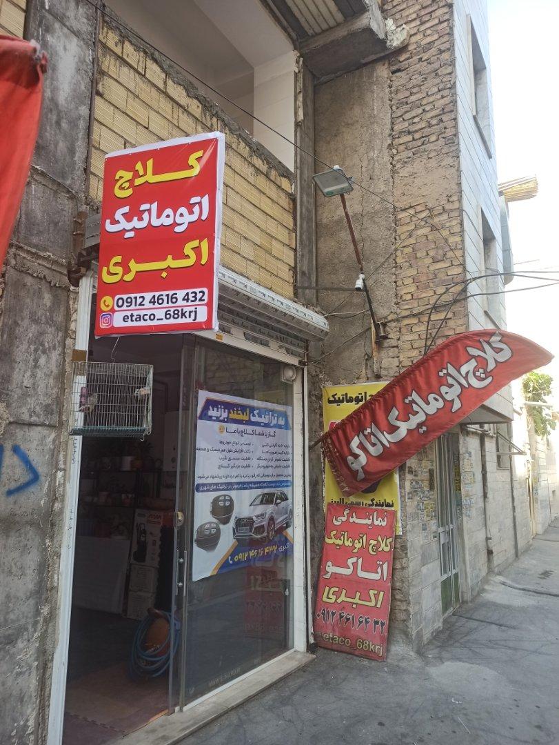 عکس کلاچ اتوماتیک اکبری