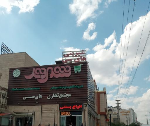 عکس مجتمع تجاری های سی