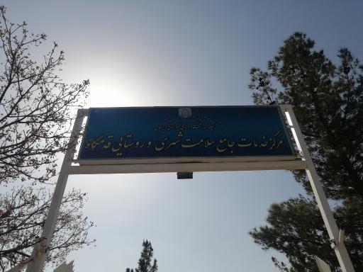 عکس مرکز سلامت شبانه روزی قدمگاه