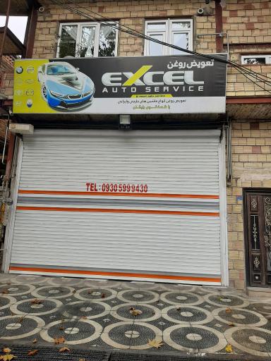 عکس اتو سرویس اکسل