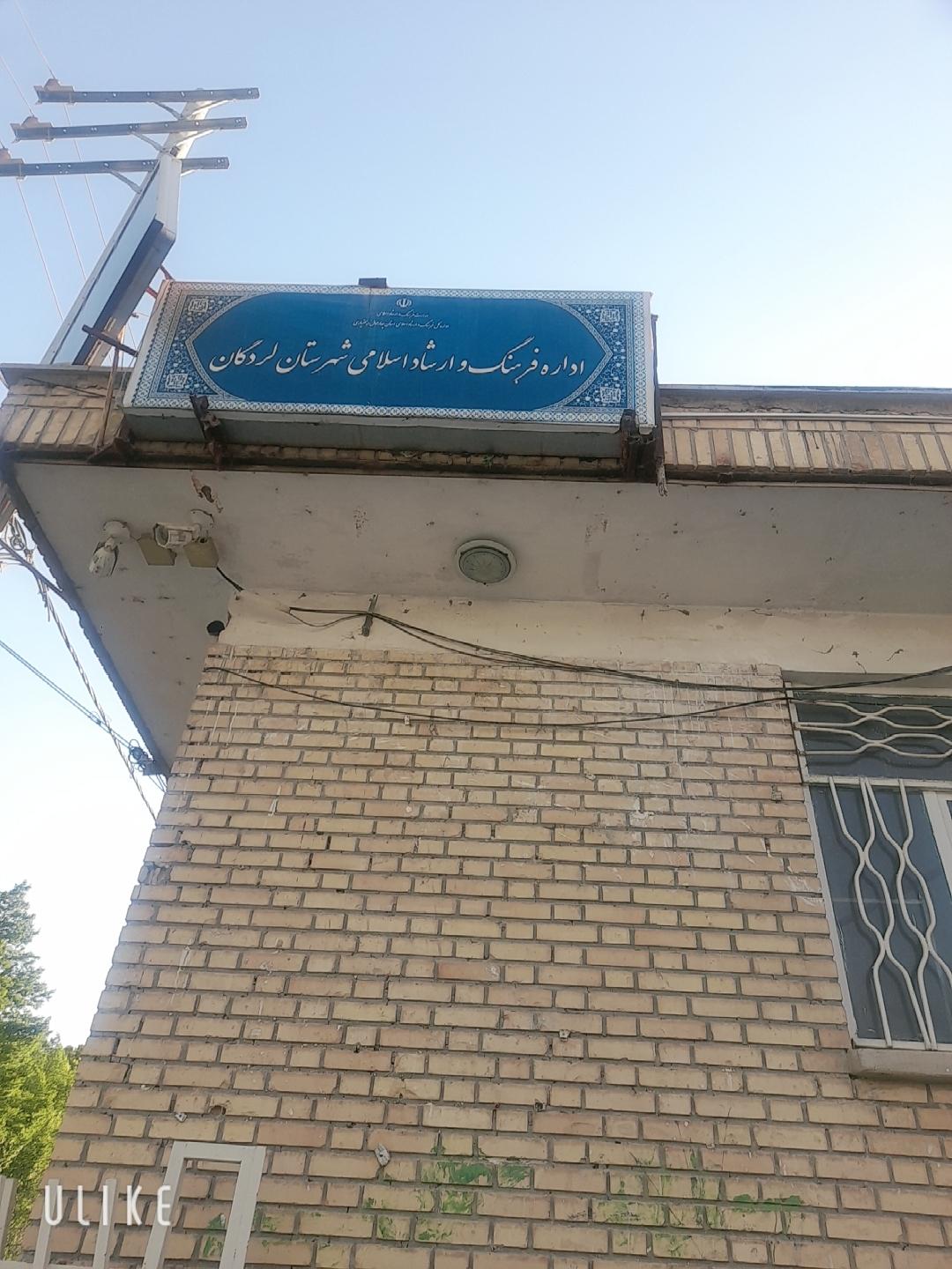 عکس اداره فرهنگ و ارشاد اسلامی شهرستان لردگان