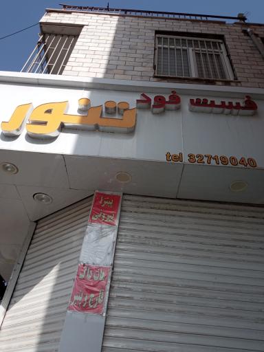 عکس فست فود تنور