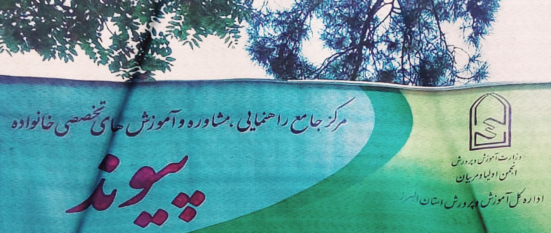 عکس مرکز مشاوره پیوند