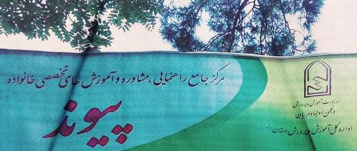 عکس مرکز مشاوره پیوند