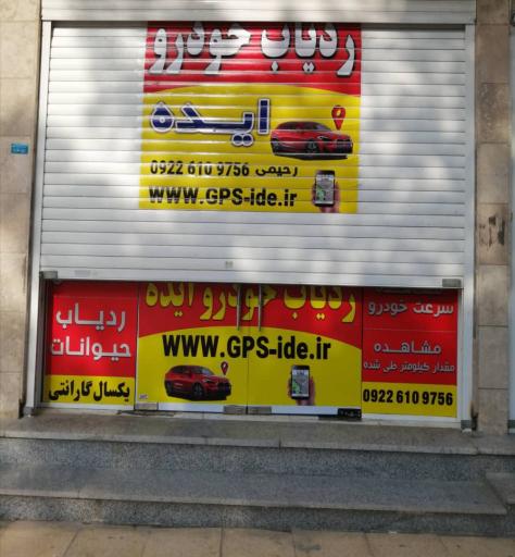 عکس فروشگاه ردیاب خودرو ایده