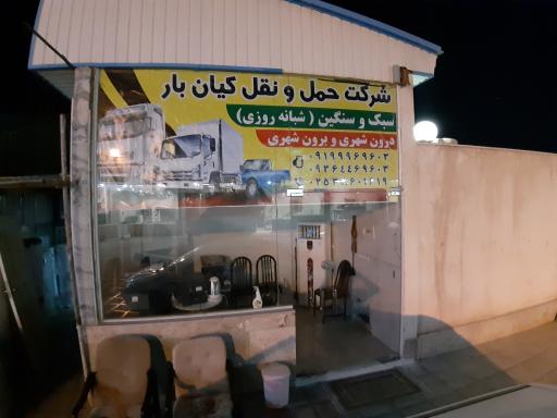 شرکت حمل و نقل کیان بار