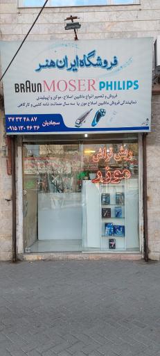 عکس فروشگاه و تعمیرگاه ماشین اصلاح ایران هنر