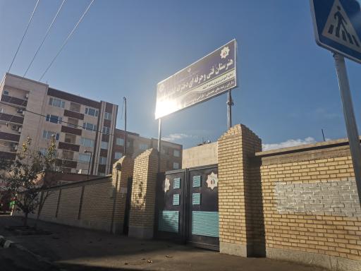 عکس هنرستان فنی و حرفه ای لطیفه سلماسی