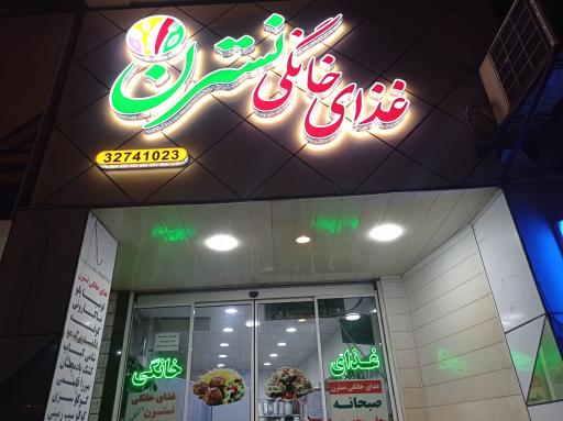 عکس غذای خانگی نسترن