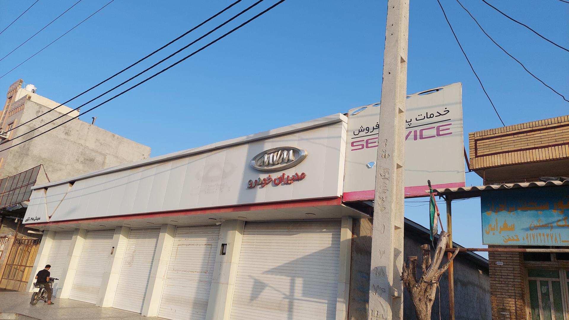 عکس نمایندگی مدیران خودرو آبگون