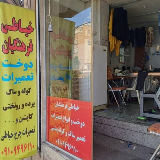خیاطی فرهنگیان 