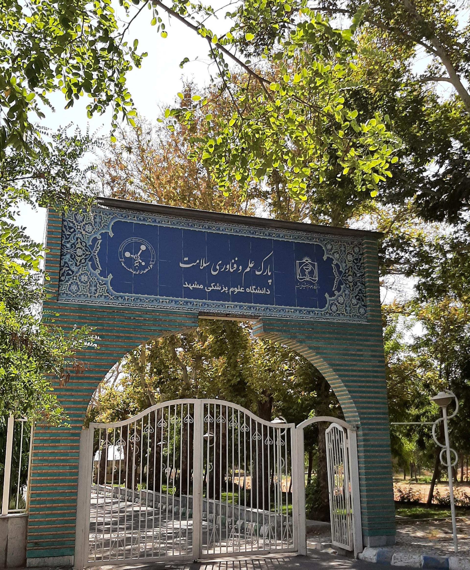 عکس پارک علم و فناوری سلامت مشهد