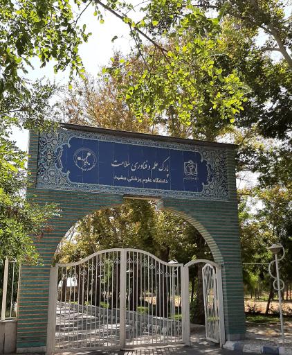 عکس پارک علم و فناوری سلامت مشهد