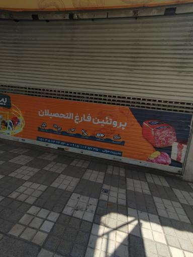 عکس پروتئین مارکت فارغ التحصیلان