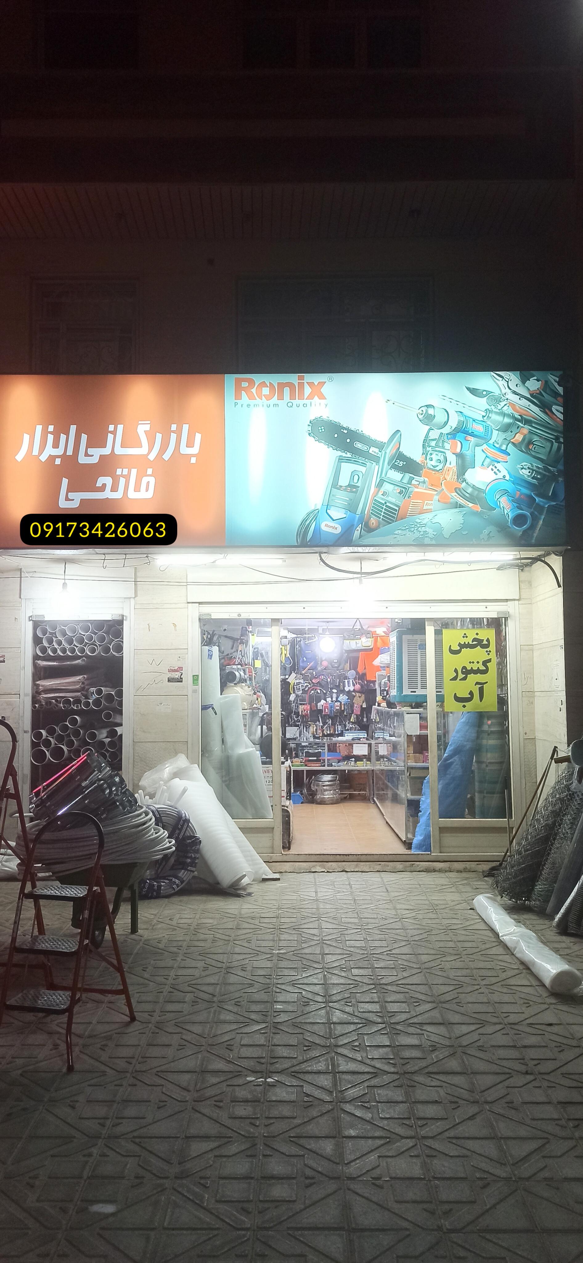 عکس بازرگانی ابزار فاتحی