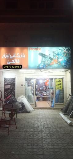 عکس بازرگانی ابزار فاتحی