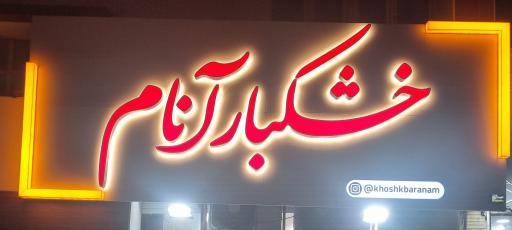 عکس خشکبار آنام