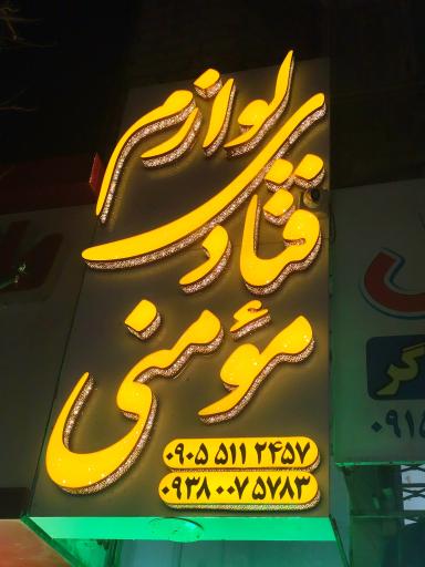 عکس لوازم قنادی مومنی