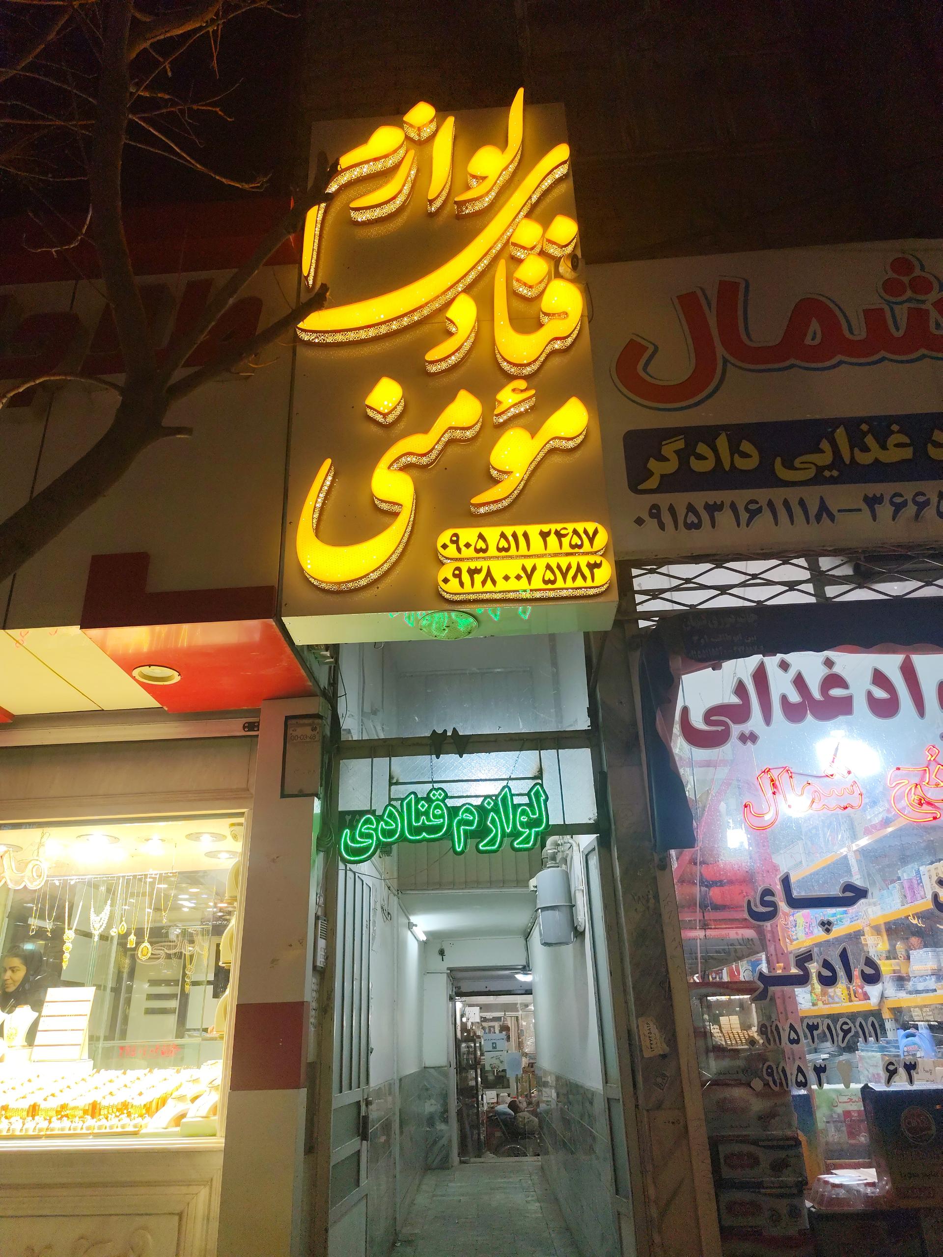 عکس لوازم قنادی مومنی