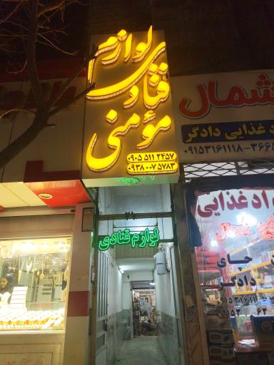 عکس لوازم قنادی مومنی