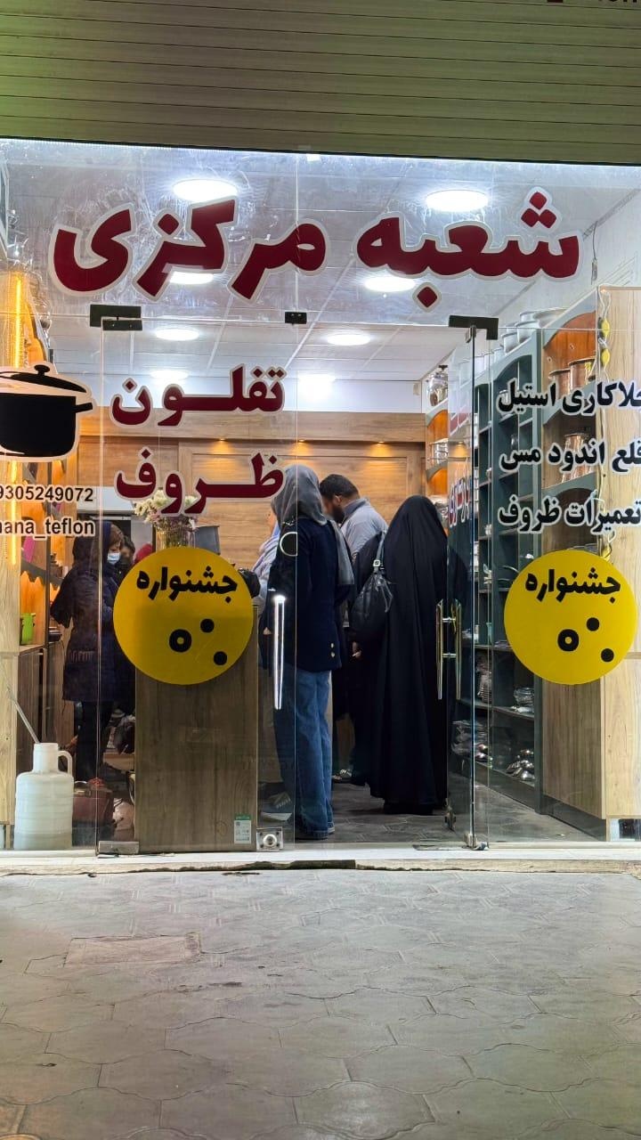 عکس بازسازی ظروف مانا تفلون شعبه مرکزی