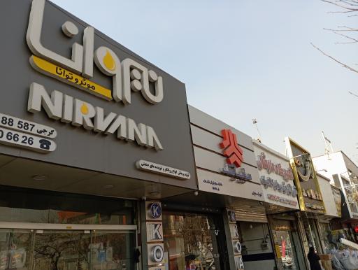 تعمیرگاه مارشال