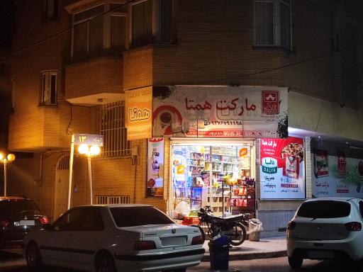 سوپرمارکت همتا