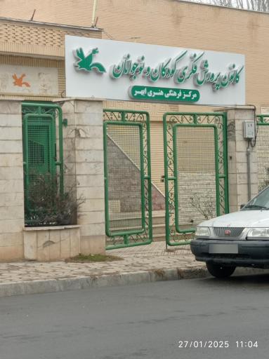 عکس کانون پرورش فکری کودکان