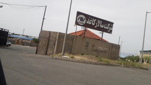 عکس شرکت سالار کاغذ