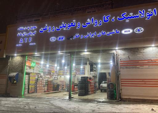 عکس تعویض روغن و کارواش رحیمی