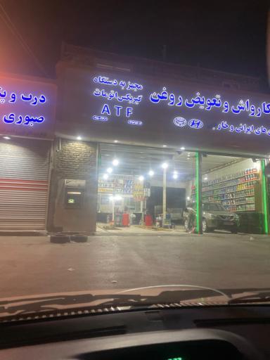 عکس تعویض روغن و کارواش رحیمی