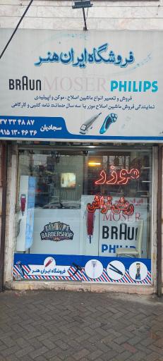 عکس فروشگاه و تعمیرگاه ماشین اصلاح ایران هنر
