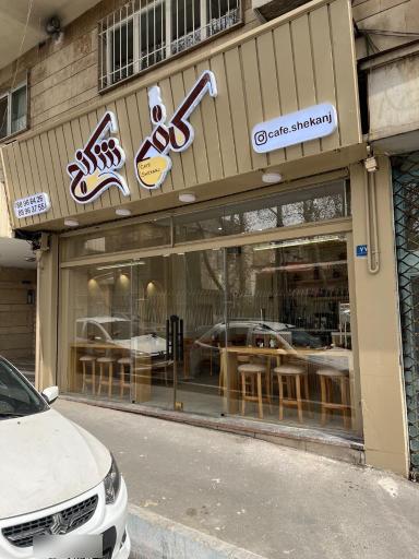 عکس کافه شکنج