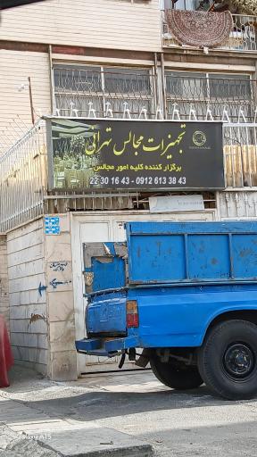 عکس انبار ظروف کرایه تهرانی