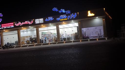 لوازم خانگی خالد شعبه دوم