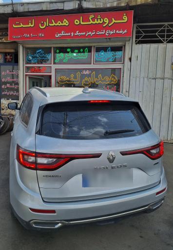 فروشگاه همدان لنت