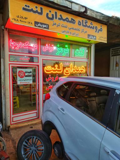 فروشگاه همدان لنت