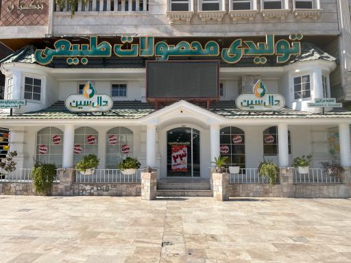 عکس تولیدی محصولات طبیعی دال سین