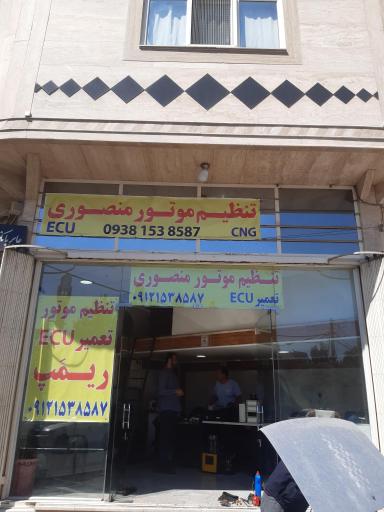 عکس تنظیم موتور منصوری 