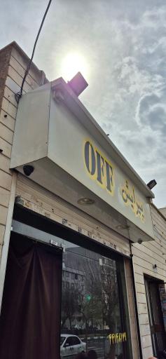 عکس آرایشگاه آف OFF