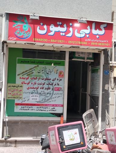 عکس چلو کبابی زیتون