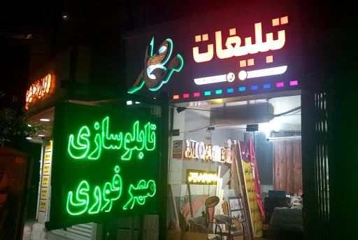 تابلو و مهر معاصر