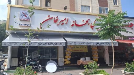 عکس کبابخانه امیر خان